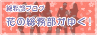 総務部ブログ　花の総務部がゆく！