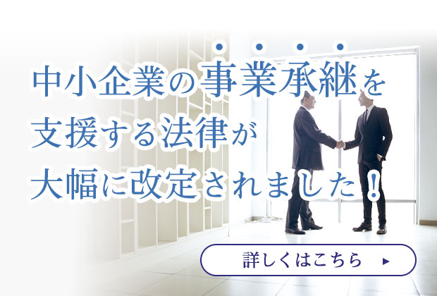 中小企業の事業承継