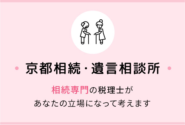 京都相続・遺言相談所