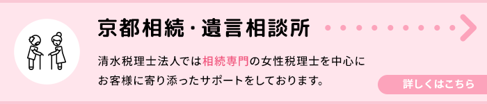 京都相続・遺言相談所