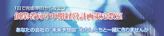 創業者向け中期経営計画策定教室