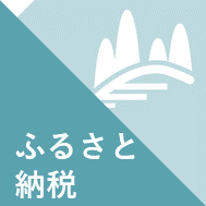 ふるさと納税について