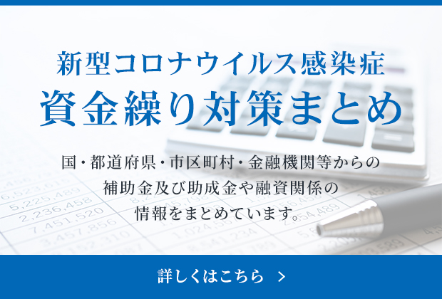 新型コロナウイルス感染症　資金繰り対策まとめ