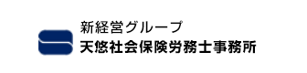 新経営サービス西條社会保険労務士事務所