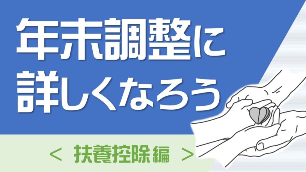 年末調整に詳しくなろう　扶養控除編