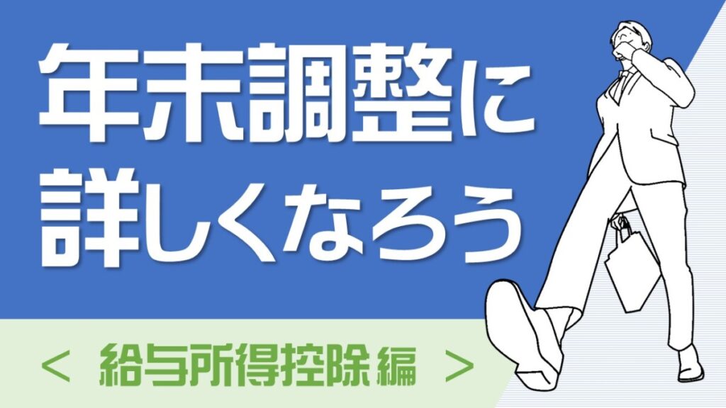 年末調整に詳しくなろう　給与所得控除編