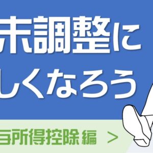 年末調整に詳しくなろう　給与所得控除編