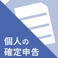 個人の確定申告について