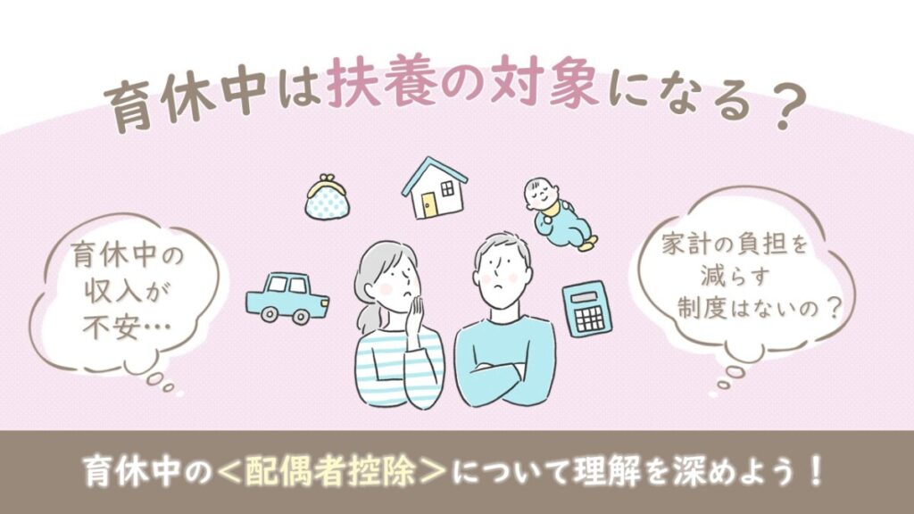 育休中は扶養の対象になる？育休中の＜配偶者控除＞について理解を深めよう！！