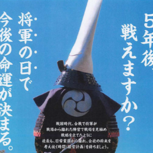 あなたの会社は５年後戦えますか？「将軍の日」で今後の命運が決まる。