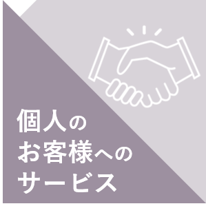 個人のお客様へのサービス