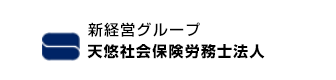 新経営グループ天悠社会保険労務士法人