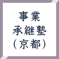 事業承継塾のご案内