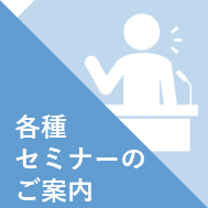 各種セミナーのご案内