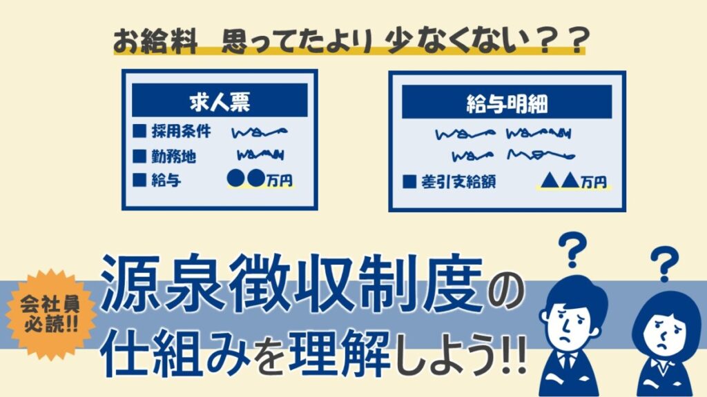 源泉徴収制度の仕組みを理解しよう！