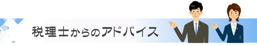 税理士からのワンポイントアドバイス