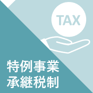 特例事業承継税制について