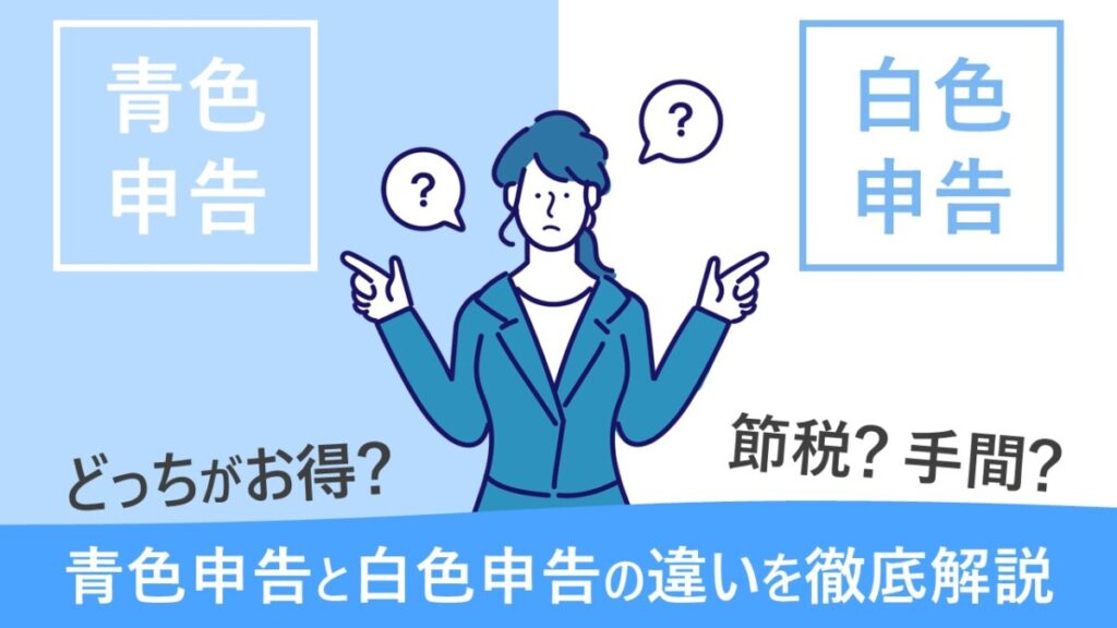 青色申告と白色申告の違いを徹底解説