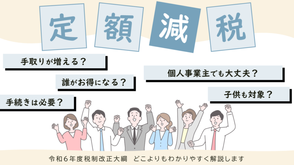 「定額減税」令和６年度税制改正大綱