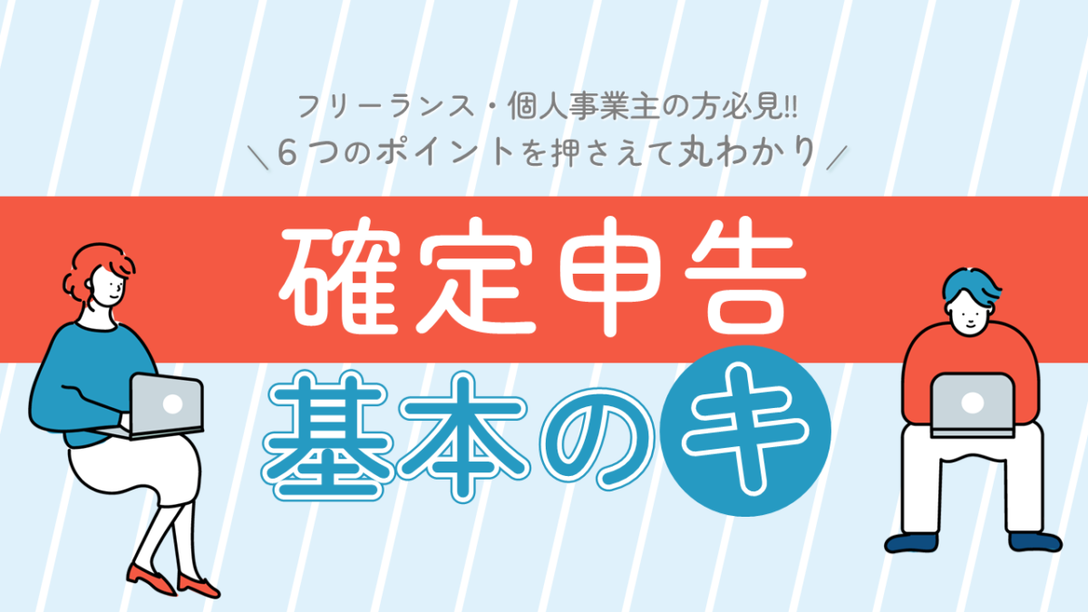 今さら聞けない確定申告＞6つのポイントを押さえて確定申告の基本がわかる！ | 税理士なら京都の新経営サービス清水税理士法人