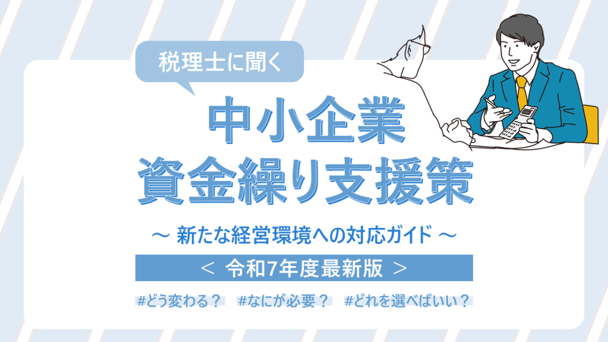 税理士に聞く】中小企業資金繰り支援策｜新たな経営環境への対応ガイド＜令和7年最新版＞ | 税理士なら京都の新経営サービス清水税理士法人