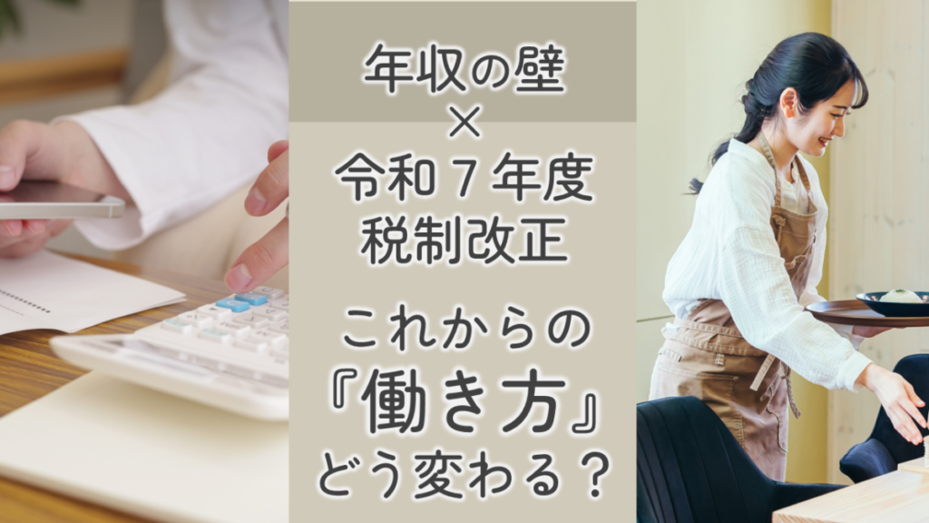令和7年度税制改正【最新版】|年収の壁はどうなった?103万円?130万円?年収アップできる?