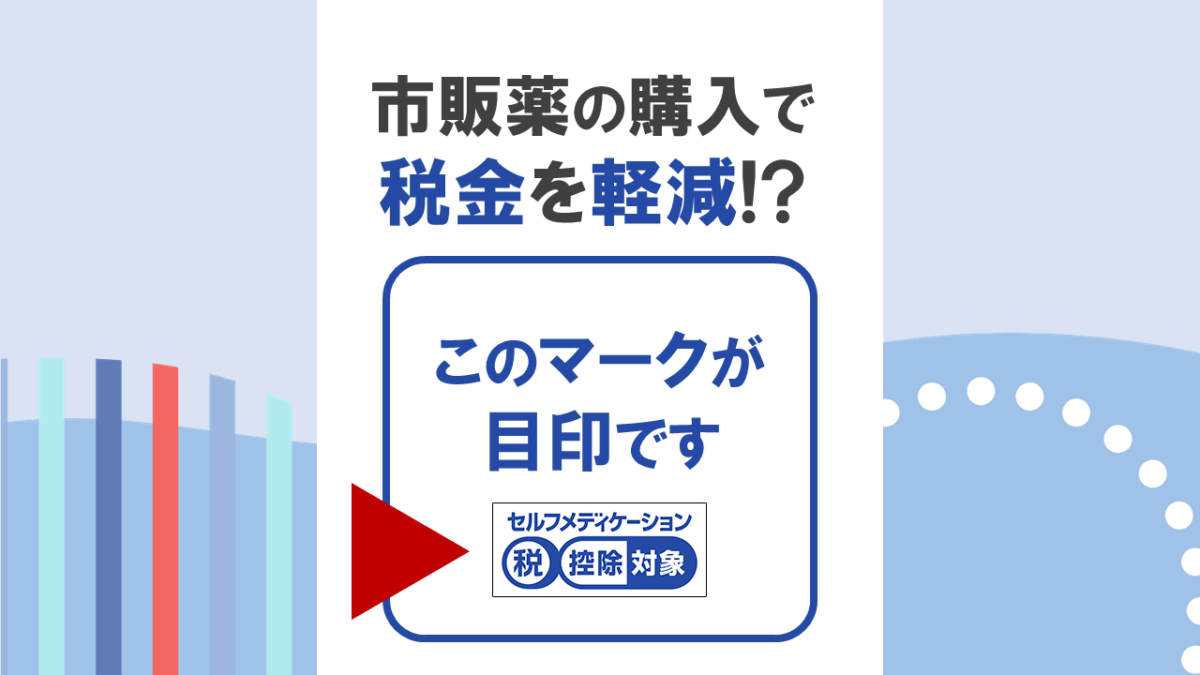 医療費控除よりも使いやすい？「セルフメディケーション税制」なら、市販薬の購入で税金を軽減できます！ | 税理士なら京都の新経営サービス清水税理士法人