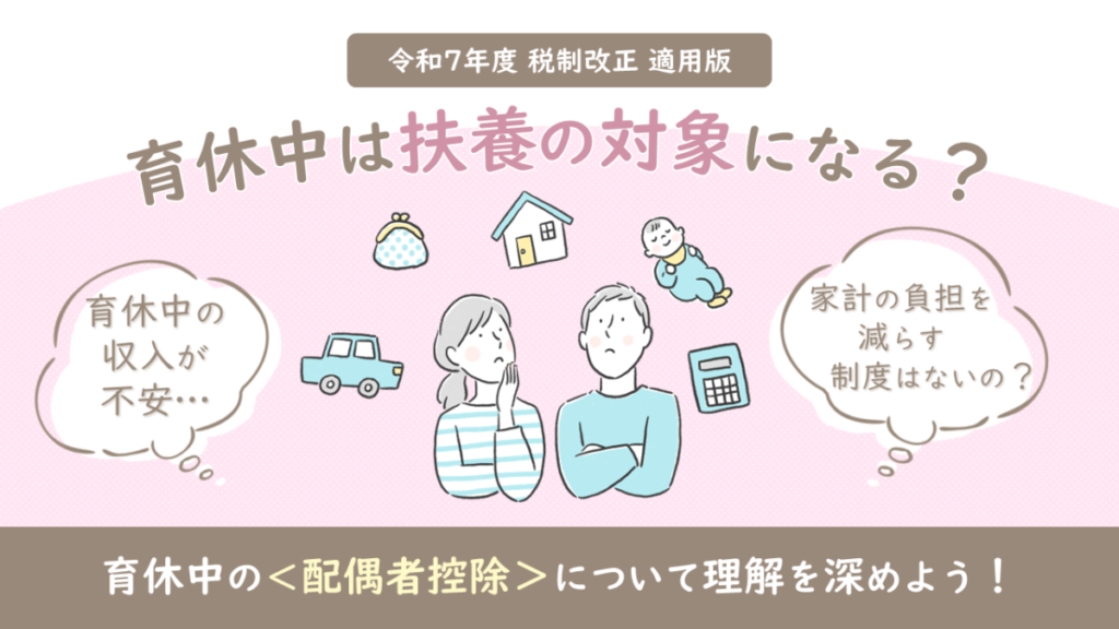 育休中は扶養の対象になる?
「税金」の扶養について解説します。