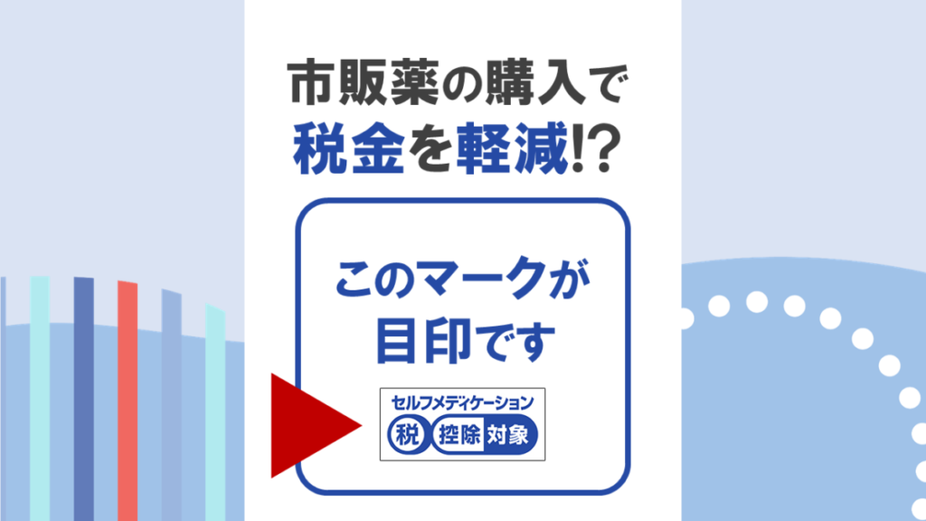 市販薬を購入することで税金が軽減されるって本当?
セルフメディケーション税制の制度をわかりやすく解説します。
