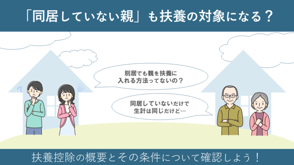 同居していない親も「扶養」の対象になる？
